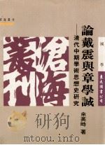 论戴震与章学诚 1996 PDF电子版封面 957192041X 余英时著