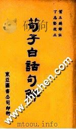 荀子白话句解 1979 PDF电子版封面 叶玉麟译注;丁志坚校正
