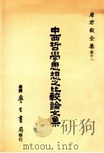 中西哲学思想之比较论文集 1988 PDF电子版封面 唐君毅著