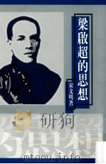 梁启超的思想（民国86.07 PDF版）
