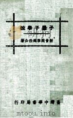 说学子墨子（民国60.02 PDF版）