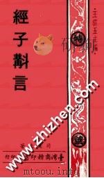 经子斠言 1975 PDF电子版封面 司徒政著;王云五主编