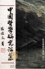 中国哲学研究论集 1994 PDF电子版封面 9570508299 陈俊民著