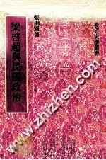 梁启超与民国政治 1981 PDF电子版封面 张朋园著