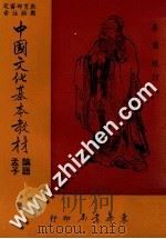 教育部审定 中国文化基本教材 论语·孟子 1986 PDF电子版封面 孙善甫校钉