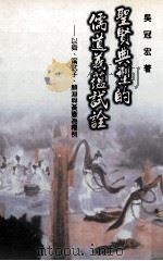 圣贤典型的儒道义蕴试诠:以舜、宁武子、颜渊与黄宪为释例 民国89.11 PDF电子版封面 吴冠宏著