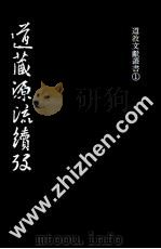道藏源流续考 1987 PDF电子版封面 陈国符撰