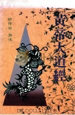 黄帝大道经 1992 PDF电子版封面 9579490678 胡信田撰述