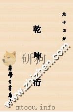 乾坤衍 1980 PDF电子版封面 熊十力著