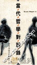当代哲学对话录 上 1994 PDF电子版封面 957050983X Bryan Magee编