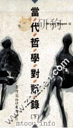 当代哲学对话录 下 1994 PDF电子版封面 957050983X Bryan Magee编