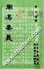 周易要义 1981 PDF电子版封面 周大利著