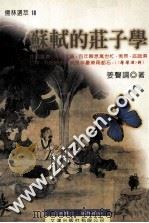 苏轼的庄子学 1999 PDF电子版封面 9576685745 姜声调著