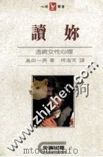 读你  透视女性心理   1986  PDF电子版封面    岛田一男著；何浩天译 