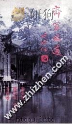 齐家之道 1988 PDF电子版封面 廖英呜等著