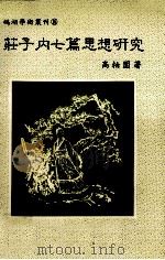 庄子内七篇思想研究 1992 PDF电子版封面 9576680301 高柏园著