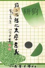 庄子思想之美学意义 1993 PDF电子版封面 9571505838 董小蕙著