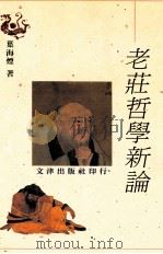 老庄哲学新论   1997  PDF电子版封面  9576684692  叶海烟著 