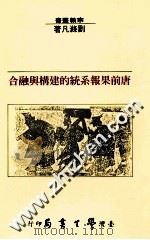 唐前果报系统的建构与融合 1999 PDF电子版封面 9571509833 刘涤凡著