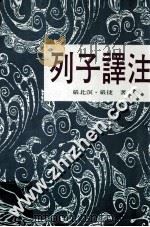 列子译注 1995 PDF电子版封面 9575864913 严北溟,严捷著