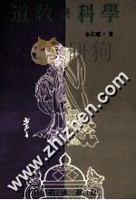 道教与科学 1994 PDF电子版封面 9571202789 金正耀著