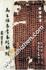 马王堆帛书易经斠理 1994 PDF电子版封面 9575478797 严灵峰著