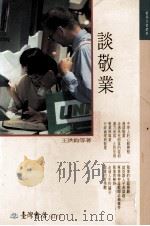 谈敬业 1995 PDF电子版封面 9575670922 王洪钧等著