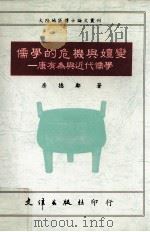 儒学的危机与嬗变 康有为与近代儒学 1992 PDF电子版封面 9576680131 房德邻著