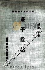 庄子诠诂 1980 PDF电子版封面 胡远浚著