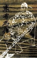 康有为传 1989 PDF电子版封面 坂出祥伸著;叶研译