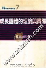 成长团体的理论与实际 1986 PDF电子版封面 吕胜瑛著