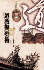 道教与艺术   1997  PDF电子版封面  9576684307  王宜娥著 