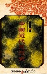 中国近代思想史 1993 PDF电子版封面 9577390137 张锡勤著