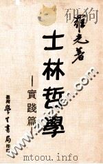 土林哲学 实践篇 1981 PDF电子版封面 罗光著