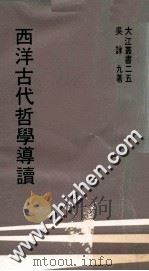 西洋古代哲学导读 1971 PDF电子版封面 吴咏九著