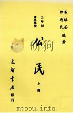 公民 上 1996 PDF电子版封面 9575630017 黄镇荃,郭逸民编著