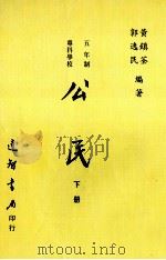 公民政 下 1995 PDF电子版封面 9575630025 黄镇荃,郭逸民编著