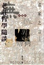 道家之言 老庄哲学随谈 1994 PDF电子版封面 9622311709 骆玉明著