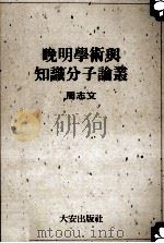 晚明学术与知识分子论丛 1999 PDF电子版封面 9579233780 周志文著