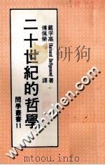20世纪的哲学 1979 PDF电子版封面 戴孚高著;傅佩荣译