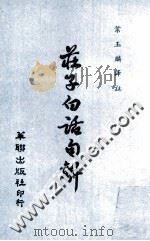 庄子白话句解 1982 PDF电子版封面 叶玉麟译注