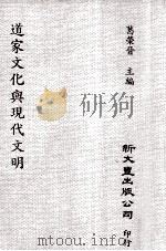 道家文化与现代文明 1993 PDF电子版封面 9571707767 葛荣晋著