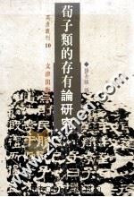 荀子类的存有论研究 1996 PDF电子版封面 9576683424 杨长镇撰