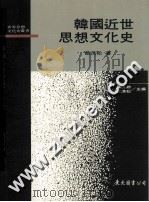 韩国近代思想文化史 1995 PDF电子版封面 9571916709 蔡茂松著