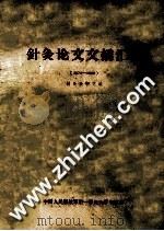 针灸论文文摘汇编 1979-1984 1985 PDF电子版封面 中国人民解放军第一军医大学中医系针灸教研室编