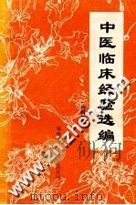 中医临床经验选编  内科部分（ PDF版）