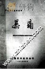 暴痛 1985 PDF电子版封面 福建省中医暴痛理论整理研究组编
