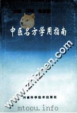 中医名方学用指南 1994 PDF电子版封面 7534915813 任利,徐思康主编;张五洲,孙永红,海霞等副主编