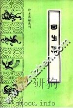回生集 第2版 1992 PDF电子版封面 780013413X (清)陈杰辑;陈振南,杨杰英点校;薛清录名誉主编;傅景华主编