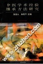 中医学术经验继承方法研究 1993 PDF电子版封面 7543010313 张觉人,朱现平主编;郑翔,黄铁桥,兰克副主编;杜家经审阅